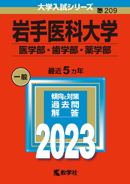 岩手医科大学（医学部・歯学部・薬学部）２０２３