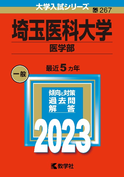 埼玉医科大学（医学部）２０２３