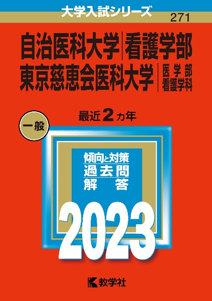 自治医科大学（看護学部）／東京慈恵会医科大学（医学部〈看護学科〉）２０２３