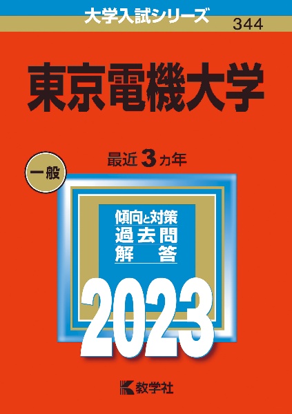 東京電機大学２０２３