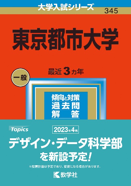 東京都市大学２０２３