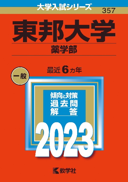 東邦大学（薬学部）２０２３