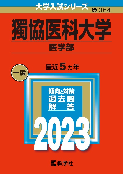 獨協医科大学（医学部）２０２３