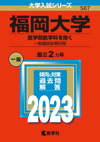 福岡大学（医学部医学科を除くー一般選抜前期日程）２０２３