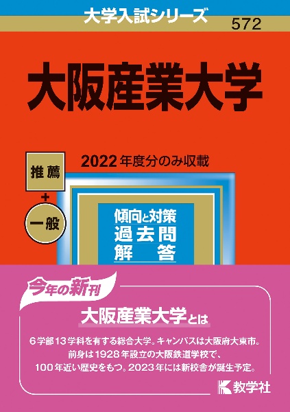 大阪産業大学２０２３