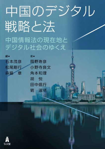 中国のデジタル戦略と法　中国情報法の現在地とデジタル社会のゆくえ