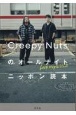 HIPHOPとラジオ　Creepy　Nutsのオールナイトニッポン読本