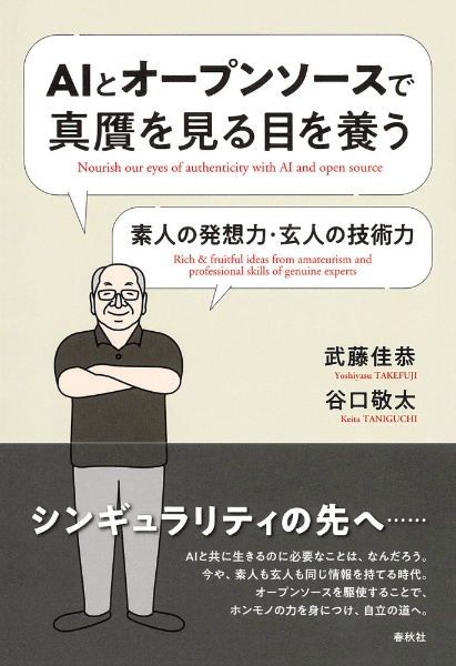 ＡＩとオープンソースで真贋を見る目を養う　素人の発想力・玄人の技術力