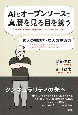 AIとオープンソースで真贋を見る目を養う　素人の発想力・玄人の技術力