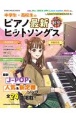 中学生・高校生のピアノ最新ヒットソングス　2022年秋号