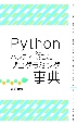 Pythonハンディプログラミング事典