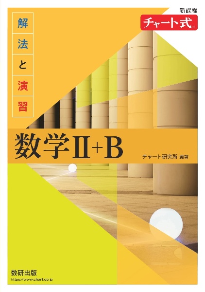 チャート式解法と演習数学２＋Ｂ　新課程