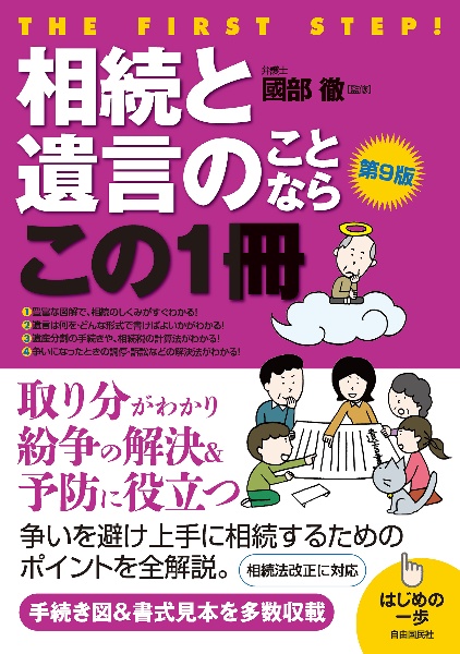 相続と遺言のことならこの1冊 第9版 はじめの一歩