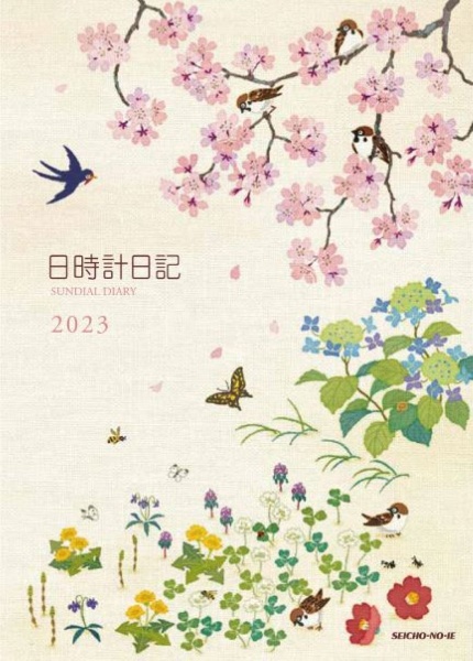 日時計日記　２０２３年版