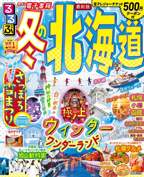 雑誌 るるぶ 北海道の人気商品・通販・価格比較 - 価格.com