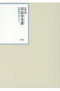 昭和年間法令全書　第２９巻ノ３６　昭和三十年