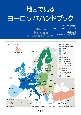 地図で見るヨーロッパハンドブック