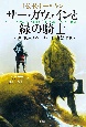 サー・ガウェインと緑の騎士　普及版　トールキンのアーサー王物語