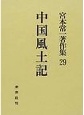 宮本常一著作集　中国風土記(29)