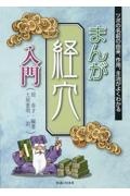 まんが経穴入門　ツボの名前の由来、作用、主治がよくわかる