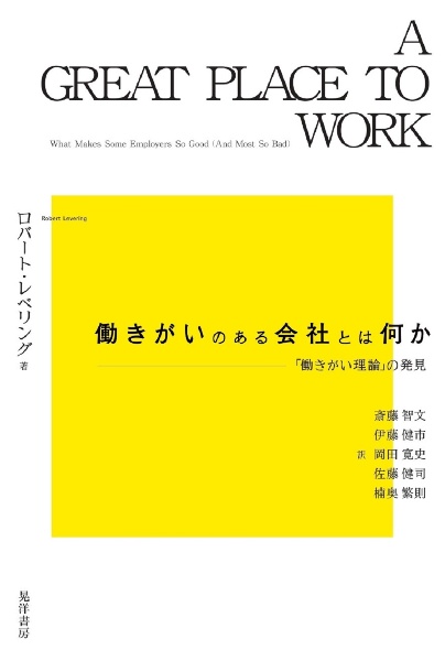 働きがいのある会社とは何か　「働きがい理論」の発見