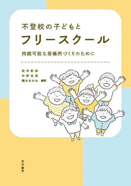 不登校の子どもとフリースクール　持続可能な居場所づくりのために