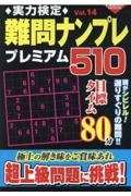 実力検定難問ナンプレ　プレミアム５１０