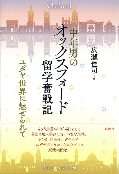 中年男のオックスフォード留学奮戦記　ユダヤ世界に魅せられて