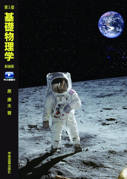 基礎物理学 Web動画付 第5版