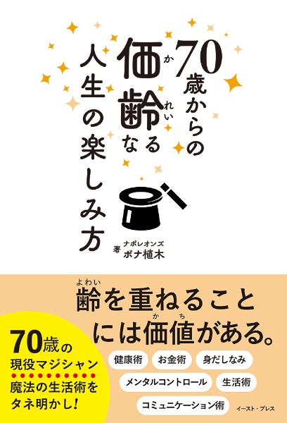 ７０歳からの価齢なる人生の楽しみ方