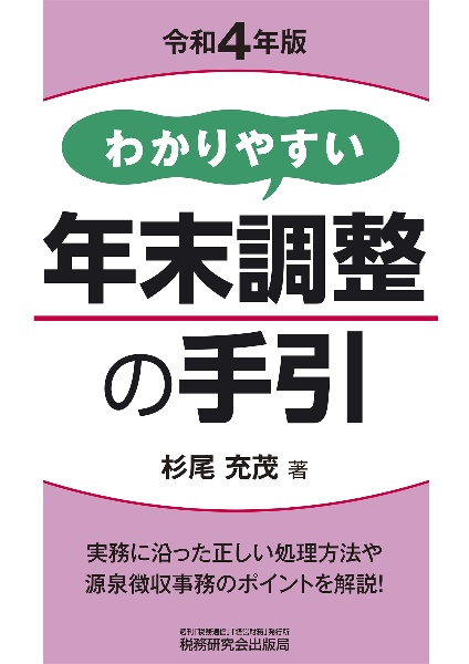 わかりやすい年末調整の手引 令和4年版