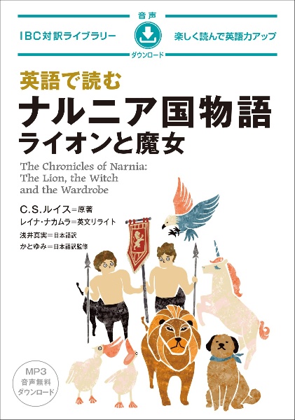 英語で読む ナルニア国ものがたり ライオンと魔女 音声ダウンロード