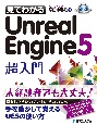 見てわかるUnreal　Engine5超入門