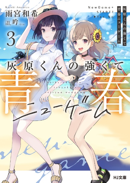 灰原くんの強くて青春ニューゲーム（3）/雨宮和希 - 販売書籍｜TSUTAYA