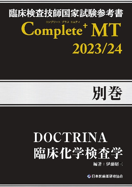 臨床検査技師国家試験参考書Ｃｏｍｐｌｅｔｅ＋ＭＴ２０２３／２４　別巻　ＤＯＣＴＲＩＮＡ臨床化学検査学