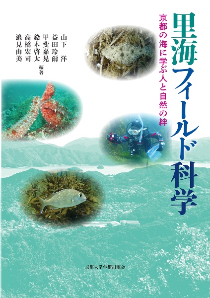 里海フィールド科学　京都の海に学ぶ人と自然の絆