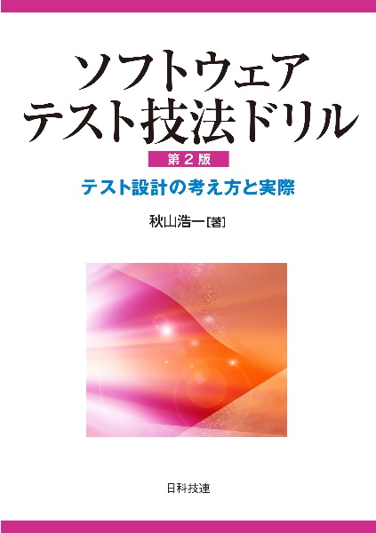 ソフトウェアテスト技法ドリル【第２版】　テスト設計の考え方と実際