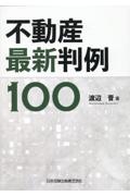 不動産最新判例１００