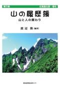 山の履歴簿　北海道北部・増毛　山と人の関わり