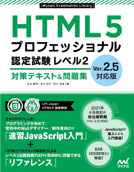 ＨＴＭＬ５プロフェッショナル認定試験　レベル２　対策テキスト＆問題集　Ｖｅｒ．２．５対応版