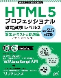 HTML5プロフェッショナル認定試験　レベル2　対策テキスト＆問題集　Ver．2．5対応版
