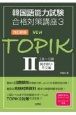 NEW　TOPIK　3級〜6級聞き取り・作文編＜改訂新版＞(2)