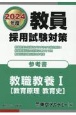 教員採用試験対策参考書　教職教養（教育原理　教育史）　2024年度(1)