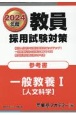 教員採用試験対策参考書　一般教養（人文科学）　2024年度(1)