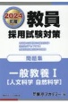 教員採用試験対策問題集　一般教養（人文科学・自然科学）　2024年度(1)