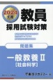 教員採用試験対策問題集　一般教養（社会科学）　2024年度(2)