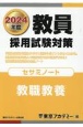 教員採用試験対策セサミノート　教職教養　2024年度