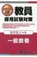 教員採用試験対策セサミノート　一般教養　2024年度