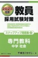 教員採用試験対策ステップアップ問題集　中学社会　（2024年度）(2)