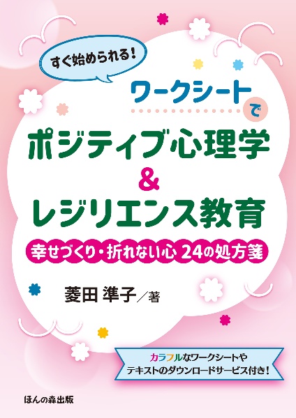 すぐ始められる！　ワークシートでポジティブ心理学＆レジリエンス教育　幸せづくり・折れない心　２４の処方箋